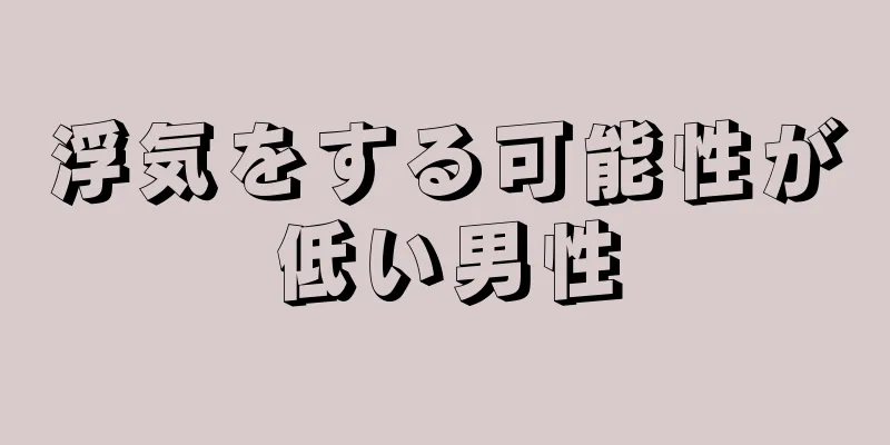 浮気をする可能性が低い男性