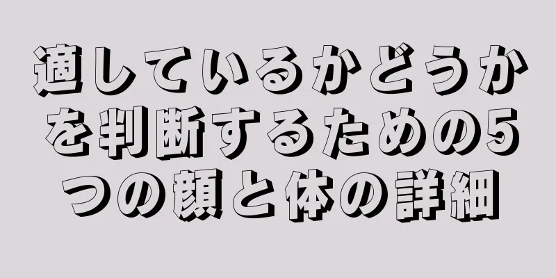 適しているかどうかを判断するための5つの顔と体の詳細