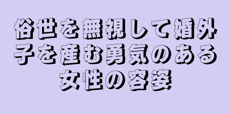 俗世を無視して婚外子を産む勇気のある女性の容姿