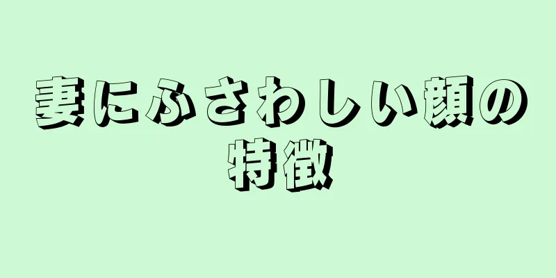 妻にふさわしい顔の特徴