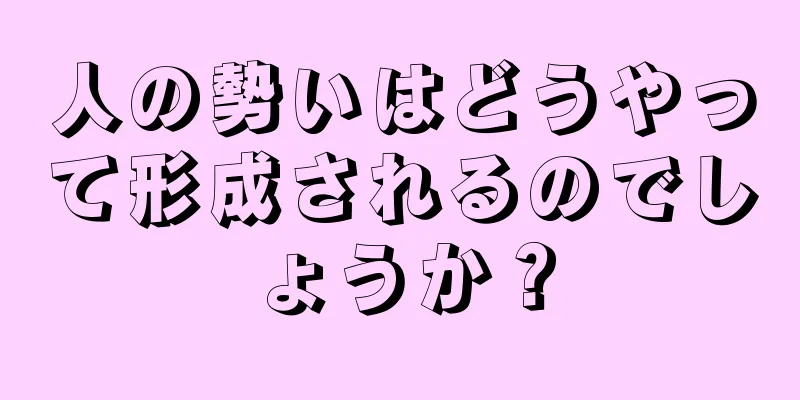 人の勢いはどうやって形成されるのでしょうか？