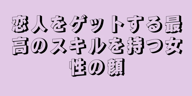 恋人をゲットする最高のスキルを持つ女性の顔