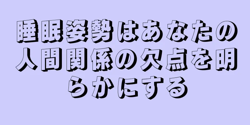 睡眠姿勢はあなたの人間関係の欠点を明らかにする