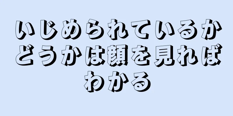 いじめられているかどうかは顔を見ればわかる