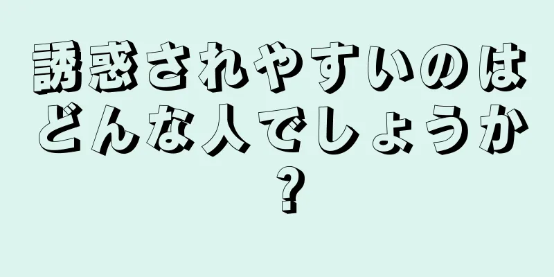 誘惑されやすいのはどんな人でしょうか？