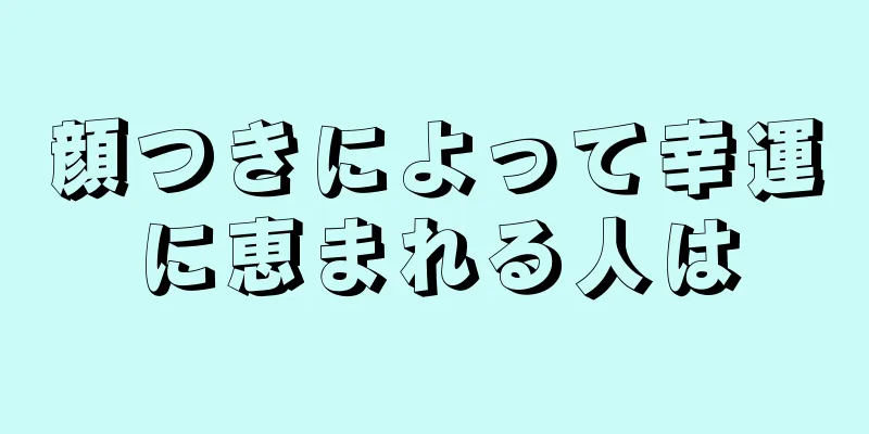 顔つきによって幸運に恵まれる人は