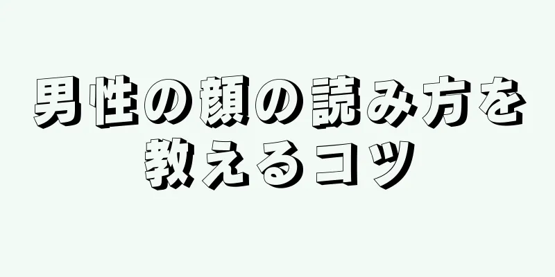 男性の顔の読み方を教えるコツ