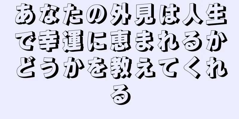 あなたの外見は人生で幸運に恵まれるかどうかを教えてくれる