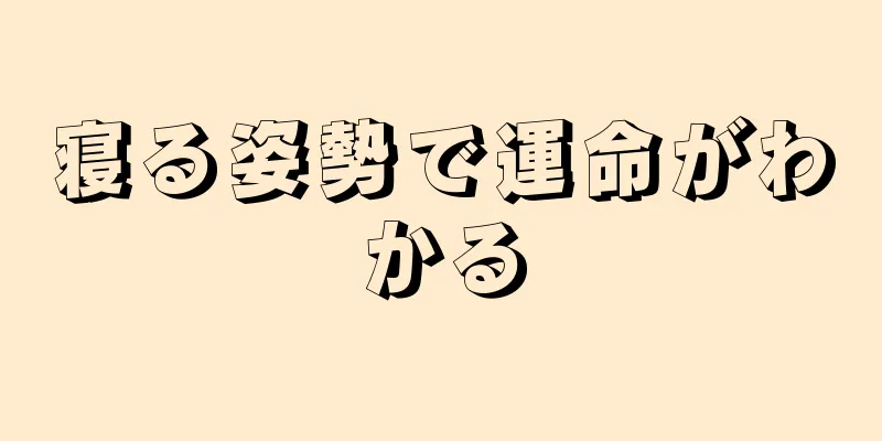 寝る姿勢で運命がわかる