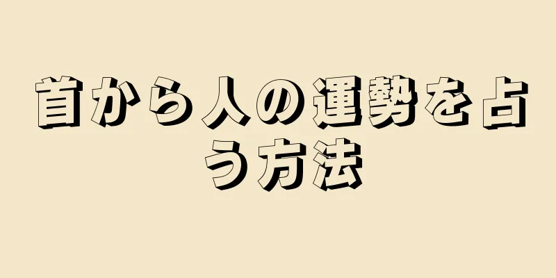 首から人の運勢を占う方法