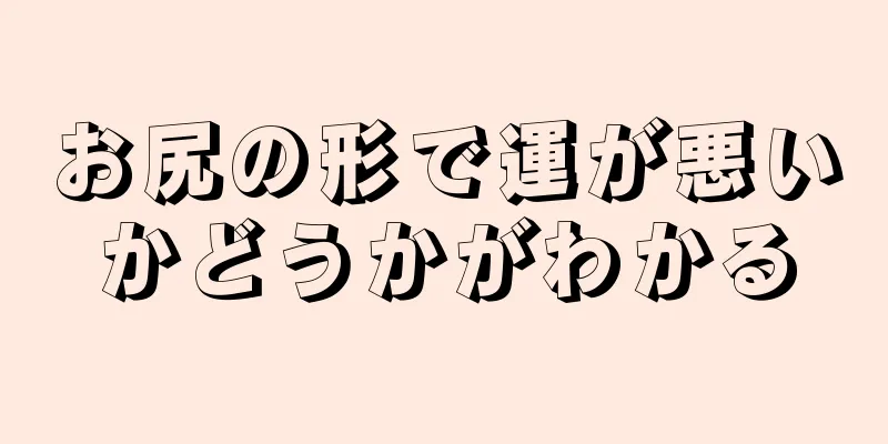 お尻の形で運が悪いかどうかがわかる