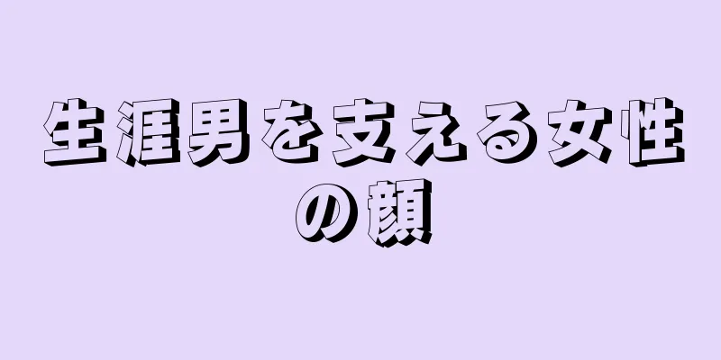 生涯男を支える女性の顔