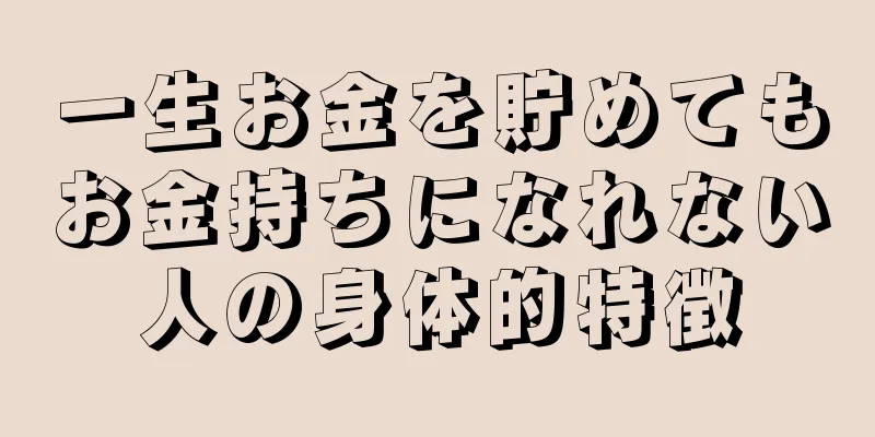 一生お金を貯めてもお金持ちになれない人の身体的特徴