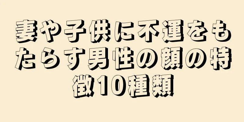 妻や子供に不運をもたらす男性の顔の特徴10種類