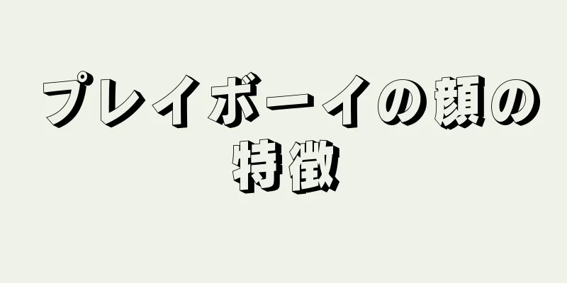 プレイボーイの顔の特徴