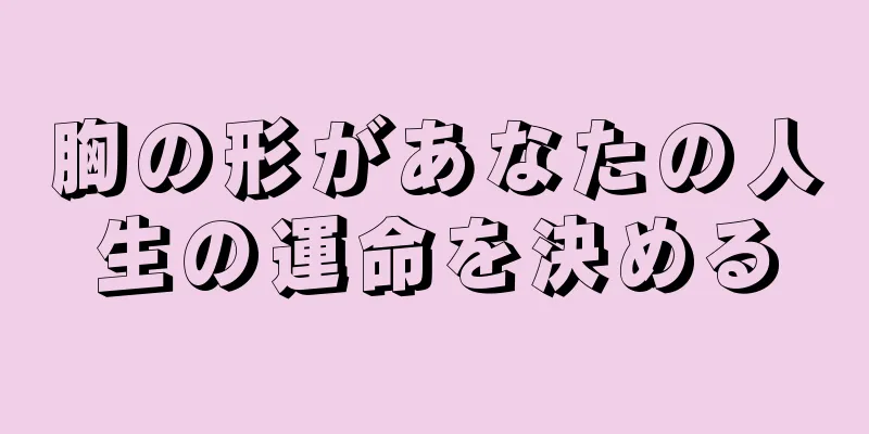 胸の形があなたの人生の運命を決める