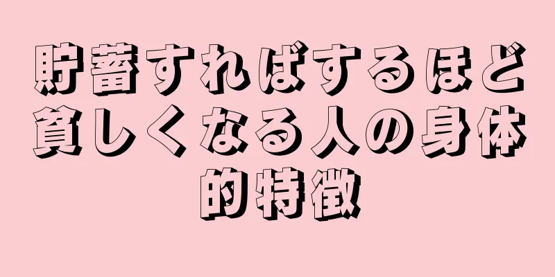 貯蓄すればするほど貧しくなる人の身体的特徴