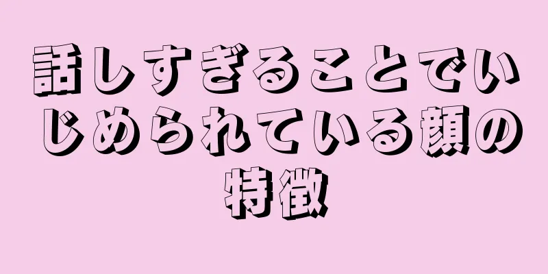 話しすぎることでいじめられている顔の特徴