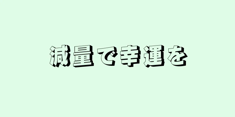 減量で幸運を