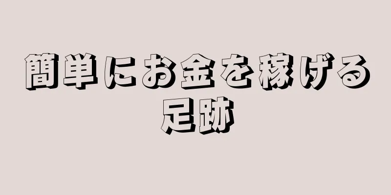 簡単にお金を稼げる足跡