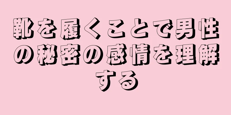 靴を履くことで男性の秘密の感情を理解する