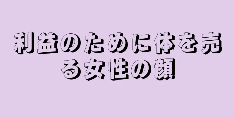 利益のために体を売る女性の顔