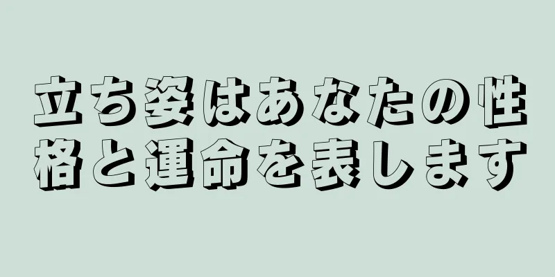 立ち姿はあなたの性格と運命を表します