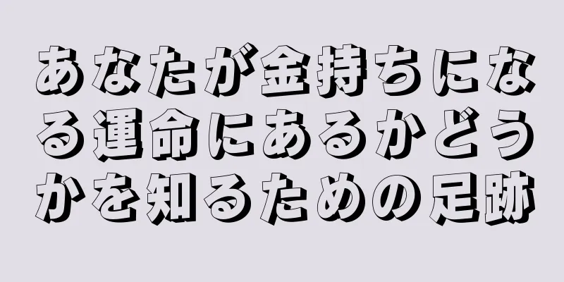 あなたが金持ちになる運命にあるかどうかを知るための足跡