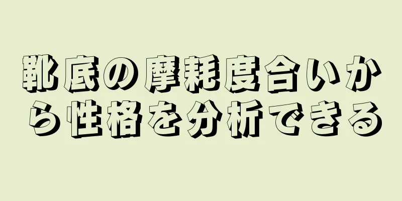 靴底の摩耗度合いから性格を分析できる