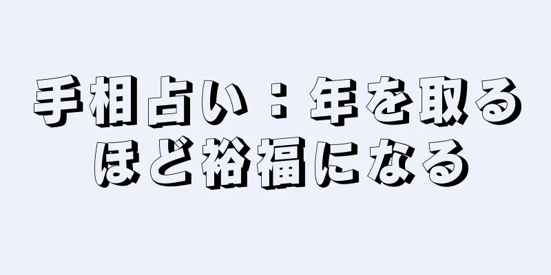 手相占い：年を取るほど裕福になる