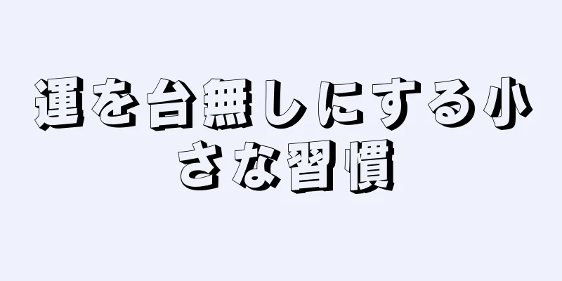 運を台無しにする小さな習慣