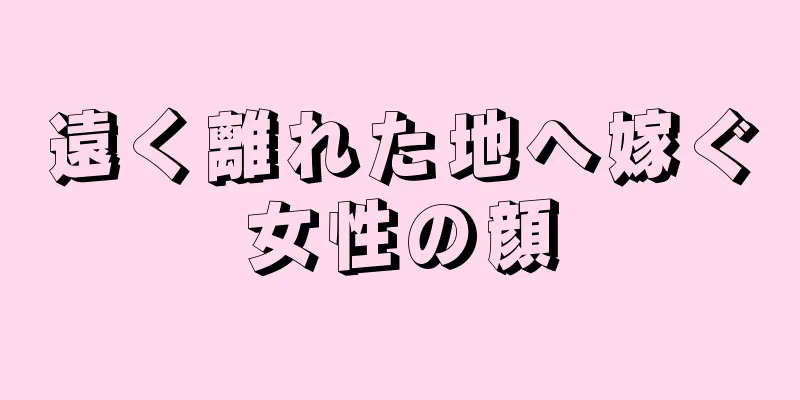 遠く離れた地へ嫁ぐ女性の顔