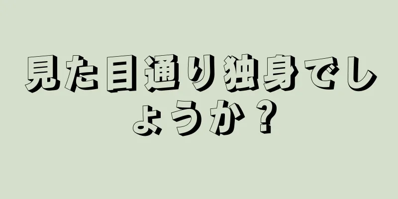 見た目通り独身でしょうか？