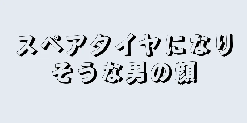 スペアタイヤになりそうな男の顔