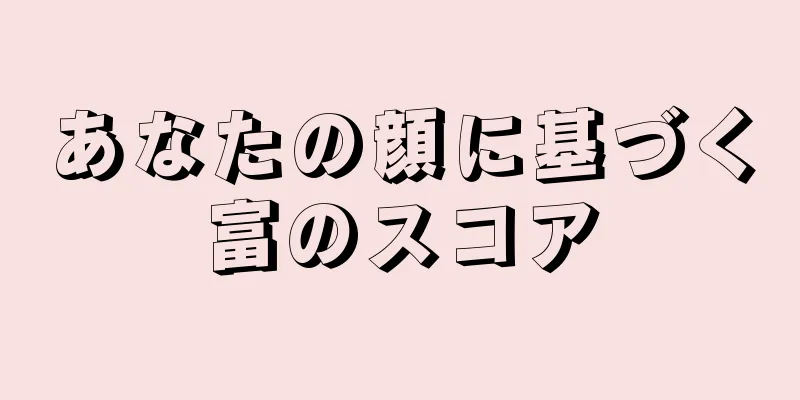 あなたの顔に基づく富のスコア