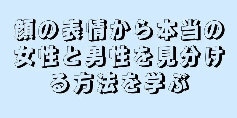 顔の表情から本当の女性と男性を見分ける方法を学ぶ