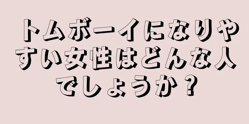 トムボーイになりやすい女性はどんな人でしょうか？