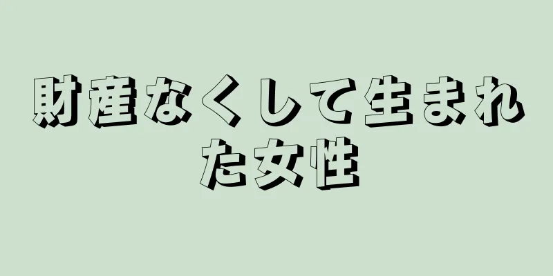 財産なくして生まれた女性