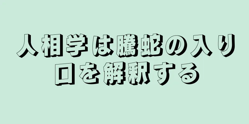 人相学は騰蛇の入り口を解釈する