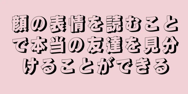 顔の表情を読むことで本当の友達を見分けることができる