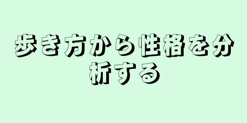 歩き方から性格を分析する