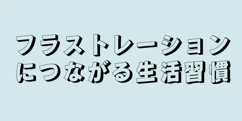 フラストレーションにつながる生活習慣