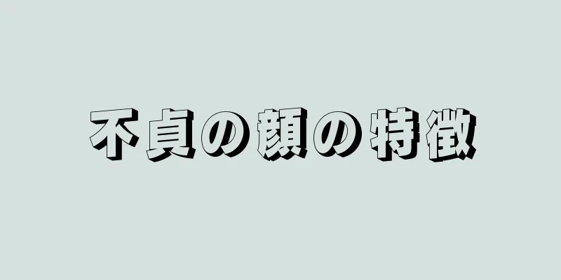 不貞の顔の特徴