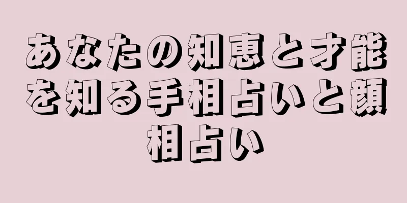 あなたの知恵と才能を知る手相占いと顔相占い