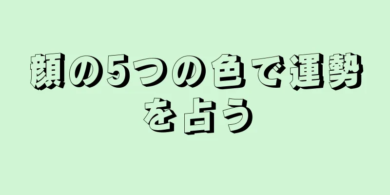 顔の5つの色で運勢を占う