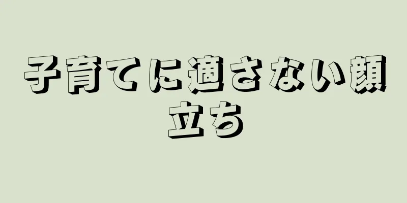 子育てに適さない顔立ち