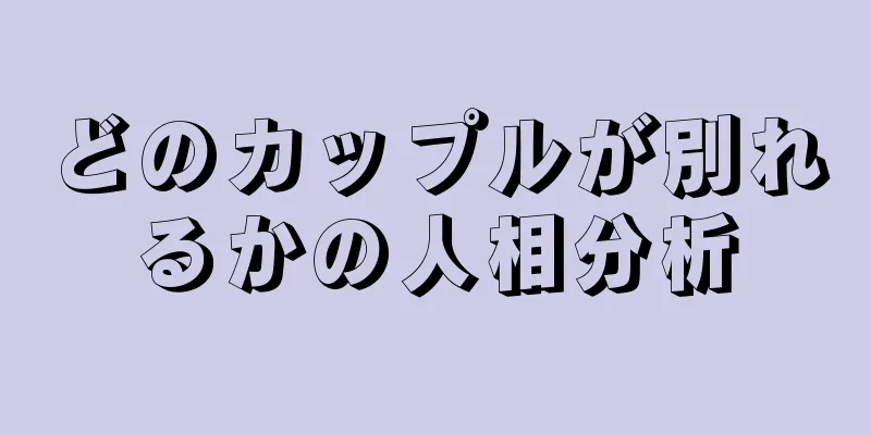 どのカップルが別れるかの人相分析