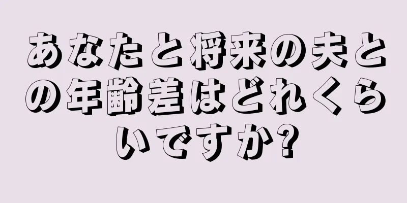 あなたと将来の夫との年齢差はどれくらいですか?