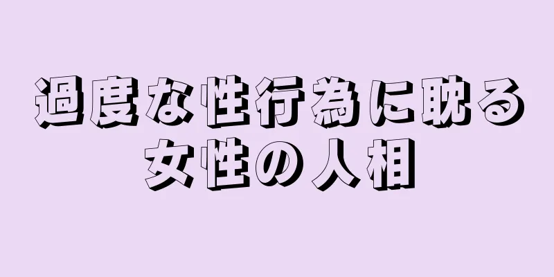 過度な性行為に耽る女性の人相