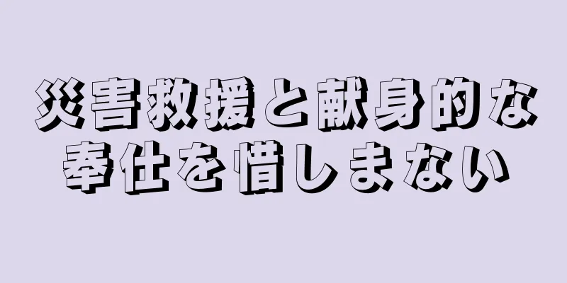 災害救援と献身的な奉仕を惜しまない